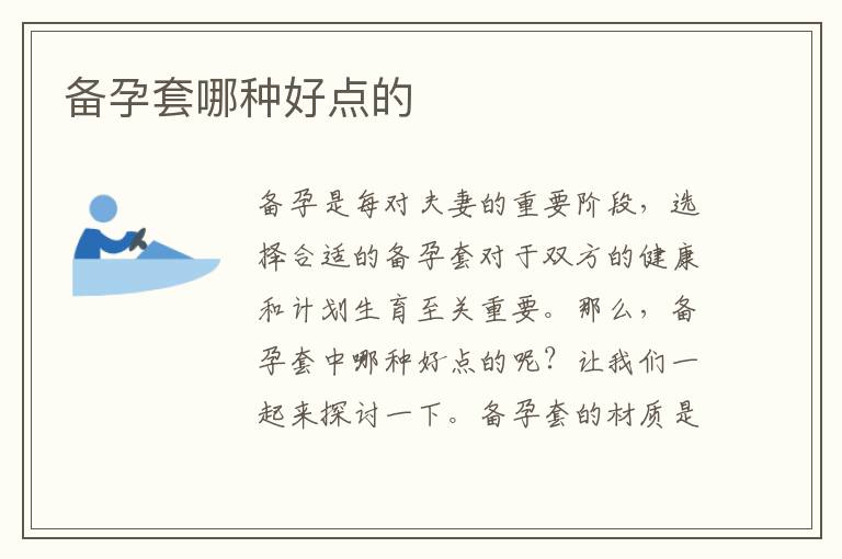 備孕套哪種好點的