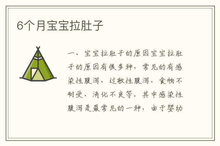 6個月寶寶拉肚子