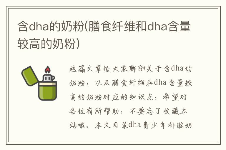 含dha的奶粉(膳食纖維和dha含量較高的奶粉)