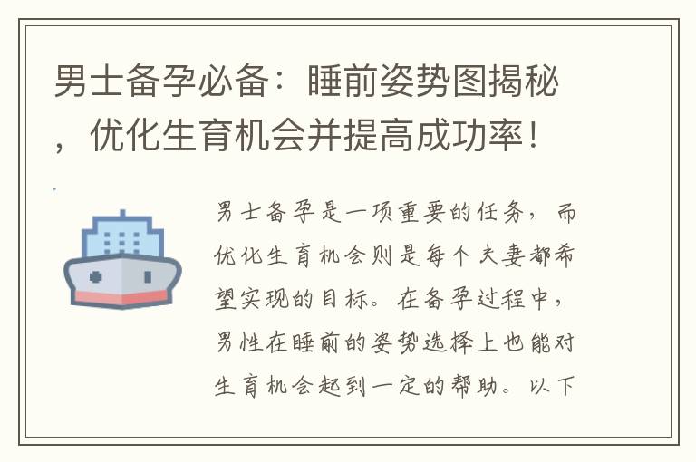 男士備孕必備：睡前姿勢圖揭秘，優化生育機會并提高成功率！