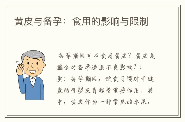 黃皮與備孕：食用的影響與限制