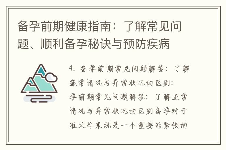 備孕前期健康指南：了解常見問題、順利備孕秘訣與預(yù)防疾病