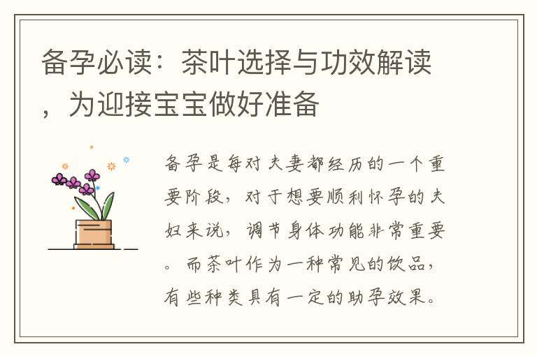 備孕必讀：茶葉選擇與功效解讀，為迎接寶寶做好準備