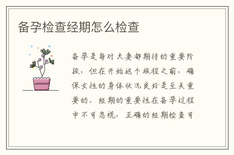 備孕檢查經(jīng)期怎么檢查
