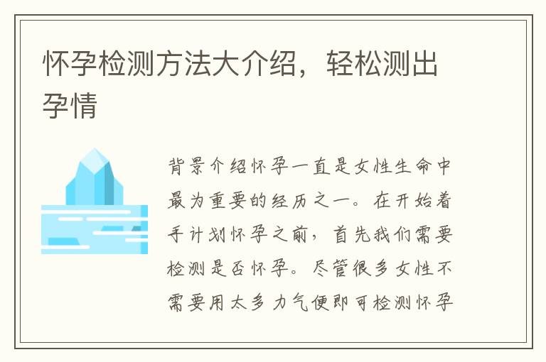 懷孕檢測(cè)方法大介紹，輕松測(cè)出孕情