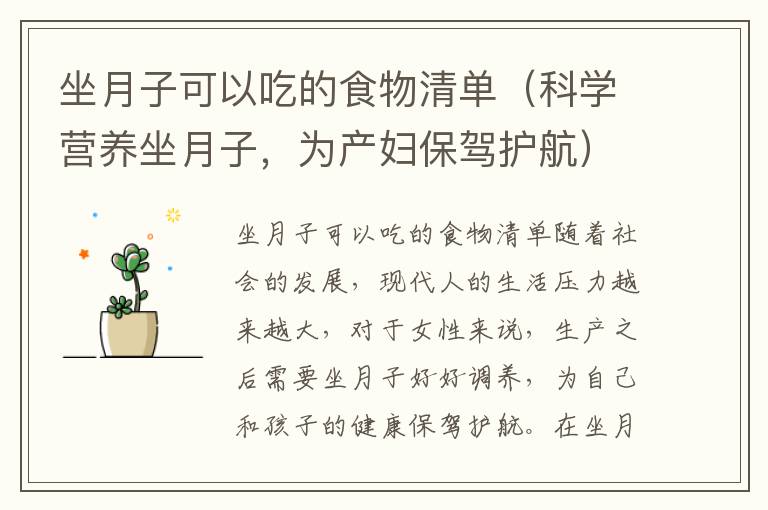 坐月子可以吃的食物清單（科學營養坐月子，為產婦保駕護航）