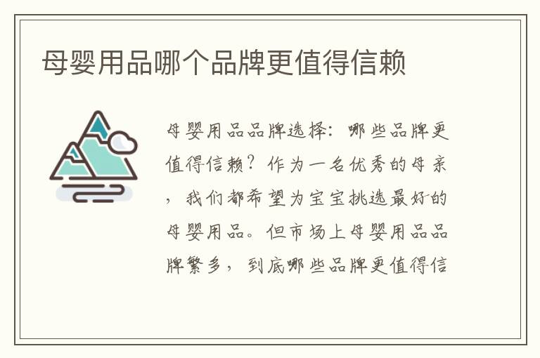 母嬰用品哪個(gè)品牌更值得信賴(lài)