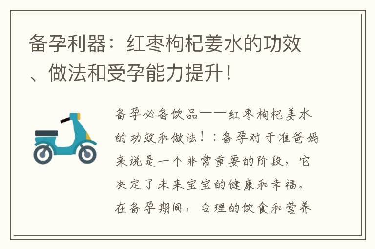 備孕利器：紅棗枸杞姜水的功效、做法和受孕能力提升！
