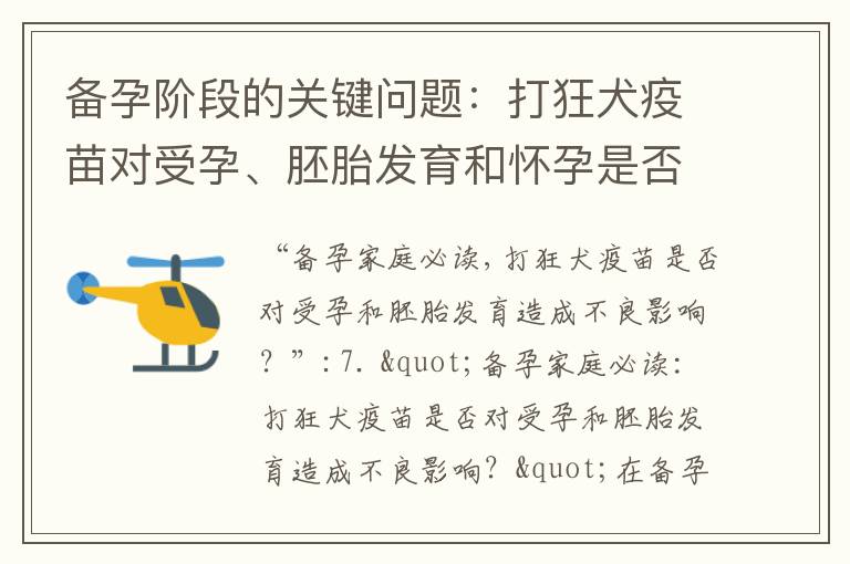 備孕階段的關鍵問題：打狂犬疫苗對受孕、胚胎發育和懷孕是否有影響？