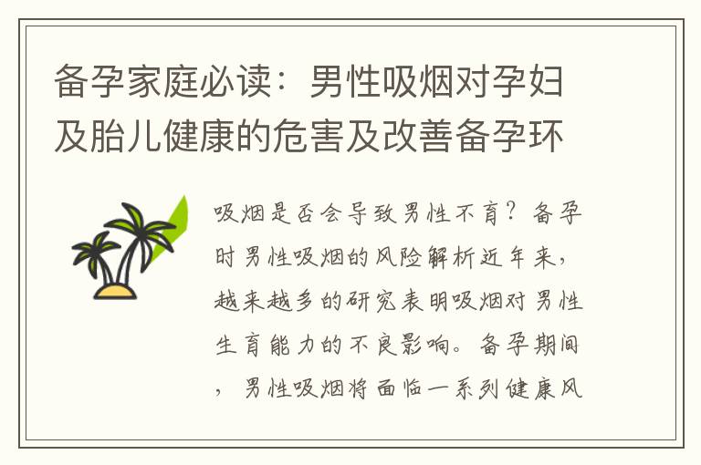 備孕家庭必讀：男性吸煙對孕婦及胎兒健康的危害及改善備孕環境的方法
