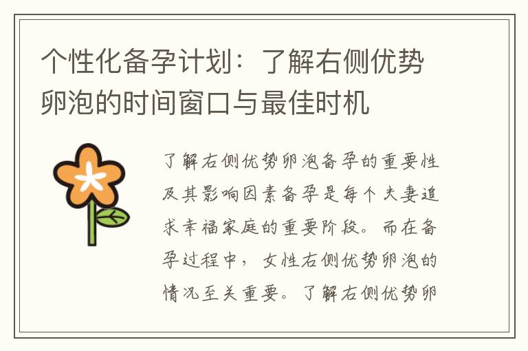 個(gè)性化備孕計(jì)劃：了解右側(cè)優(yōu)勢(shì)卵泡的時(shí)間窗口與最佳時(shí)機(jī)