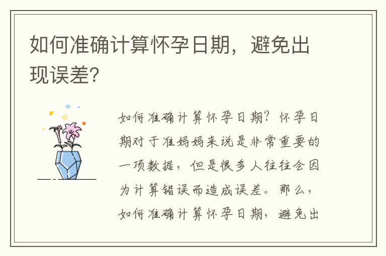 如何準確計算懷孕日期，避免出現誤差？