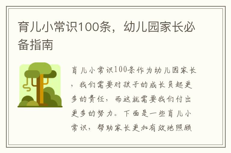 育兒小常識100條，幼兒園家長必備指南