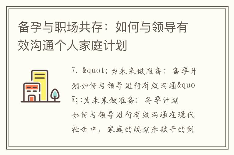 備孕與職場共存：如何與領(lǐng)導(dǎo)有效溝通個人家庭計劃