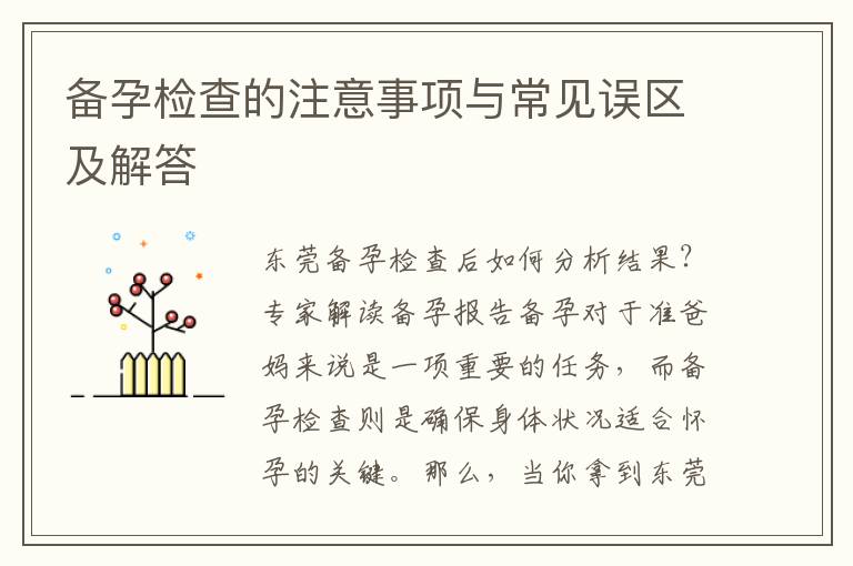 備孕檢查的注意事項(xiàng)與常見(jiàn)誤區(qū)及解答