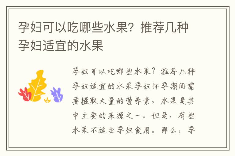 孕婦可以吃哪些水果？推薦幾種孕婦適宜的水果