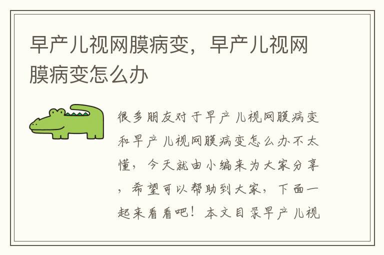 早產兒視網膜病變，早產兒視網膜病變怎么辦
