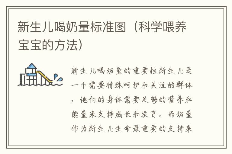 新生兒喝奶量標準圖（科學喂養寶寶的方法）
