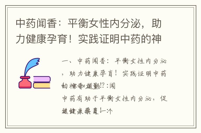 中藥聞香：平衡女性內分泌，助力健康孕育！實踐證明中藥的神奇力量！_備孕圣品：中藥聞香法，傳統智慧助你順利懷孕與健康育兒！