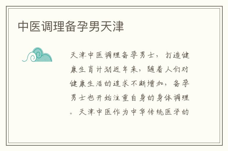 中醫調理備孕男天津