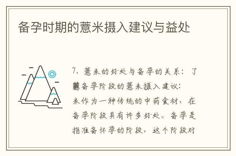 備孕時期的薏米攝入建議與益處