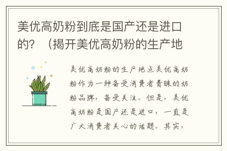 美優高奶粉到底是國產還是進口的？（揭開美優高奶粉的生產地點）