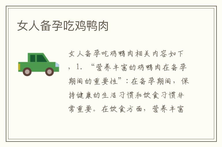 女人備孕吃雞鴨肉