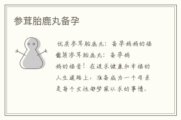 參茸胎鹿丸備孕