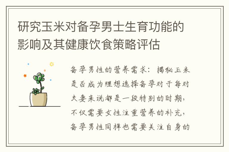研究玉米對備孕男士生育功能的影響及其健康飲食策略評估