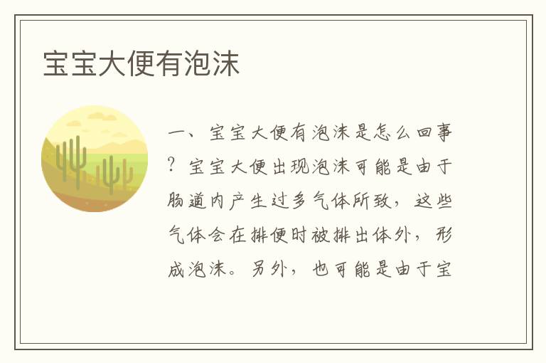 寶寶大便有泡沫