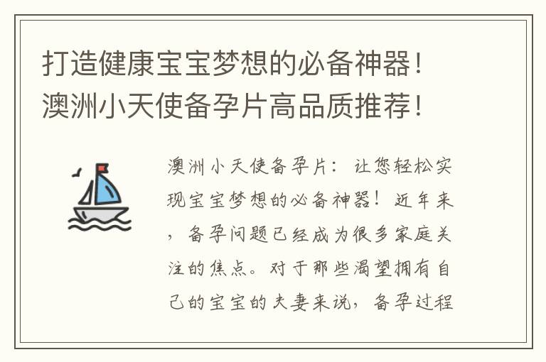打造健康寶寶夢想的必備神器！澳洲小天使備孕片高品質推薦！