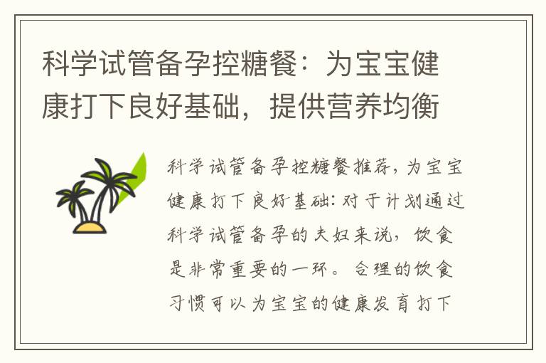 科學試管備孕控糖餐：為寶寶健康打下良好基礎，提供營養均衡的飲食方案，助您實現寶寶夢想