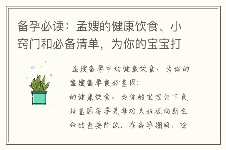 備孕必讀：孟嫂的健康飲食、小竅門和必備清單，為你的寶寶打下良好基因！