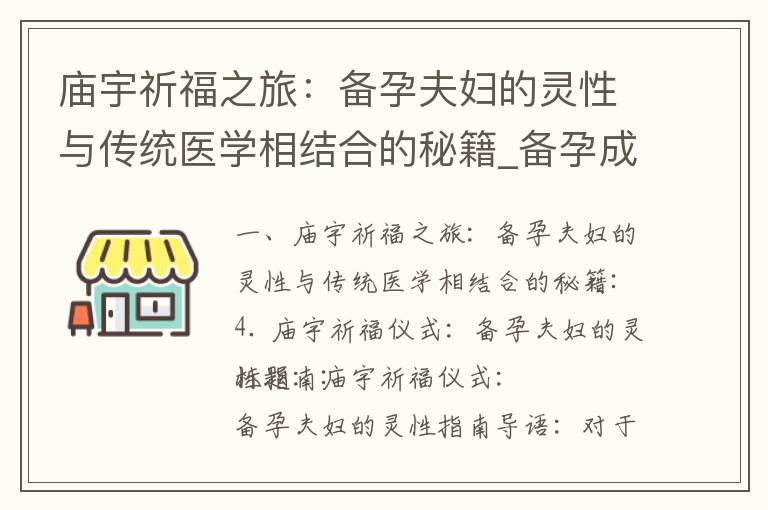 廟宇祈福之旅：備孕夫婦的靈性與傳統醫學相結合的秘籍_備孕成功的前幾天