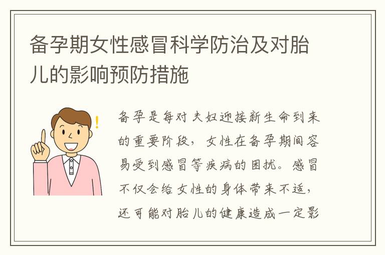 備孕期女性感冒科學防治及對胎兒的影響預防措施