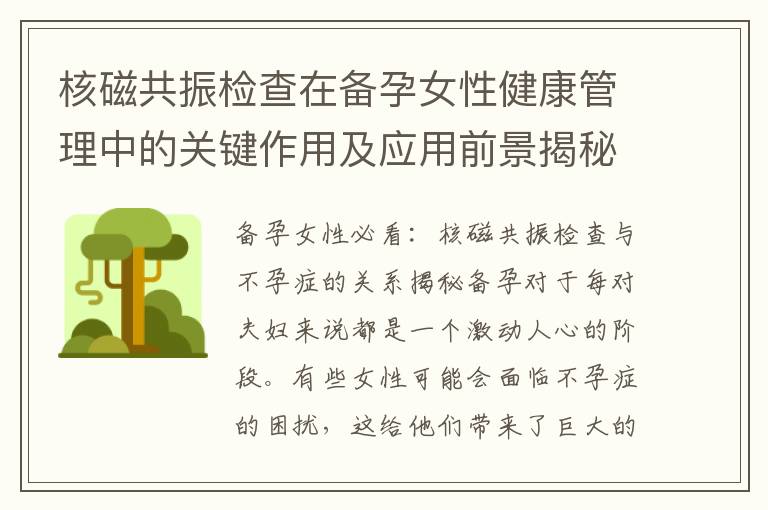 核磁共振檢查在備孕女性健康管理中的關(guān)鍵作用及應(yīng)用前景揭秘