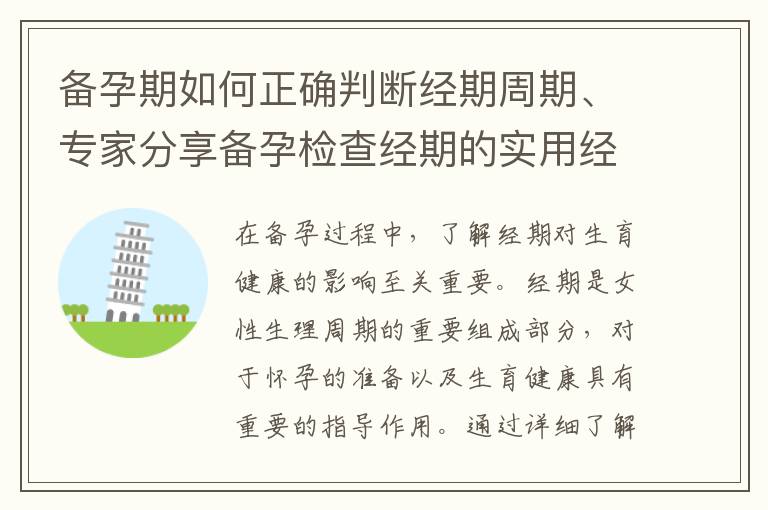 備孕期如何正確判斷經期周期、專家分享備孕檢查經期的實用經驗和技巧，助力順利懷孕