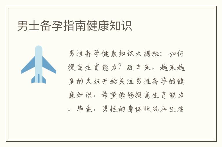 男士備孕指南健康知識