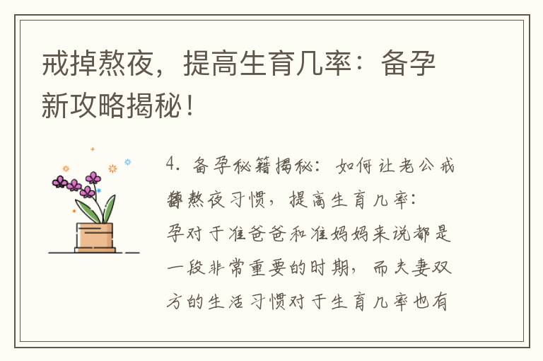 戒掉熬夜，提高生育幾率：備孕新攻略揭秘！