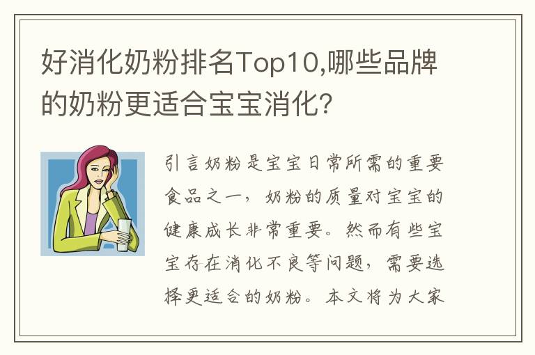 好消化奶粉排名Top10,哪些品牌的奶粉更適合寶寶消化？
