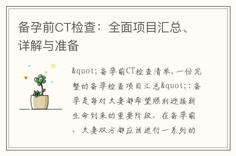 備孕前CT檢查：全面項目匯總、詳解與準備