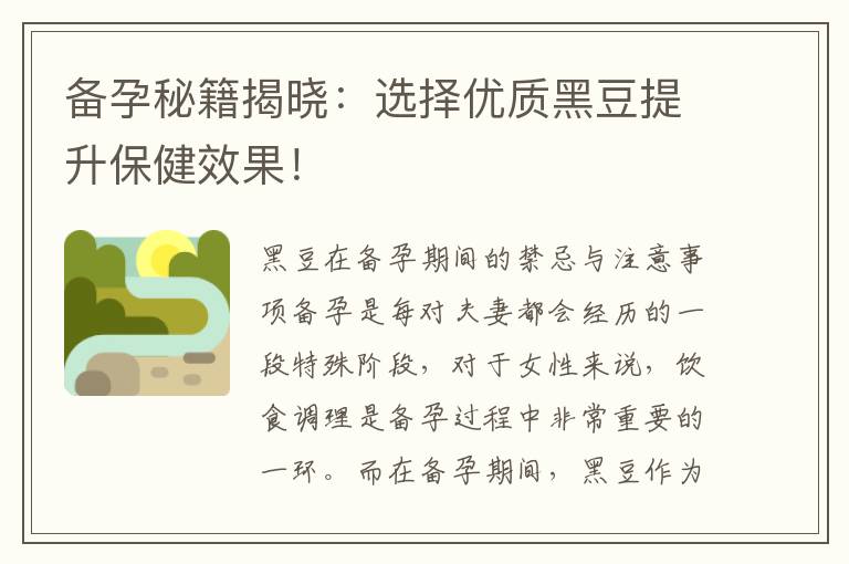 備孕秘籍揭曉：選擇優(yōu)質(zhì)黑豆提升保健效果！