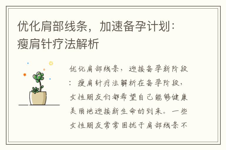 優(yōu)化肩部線條，加速備孕計劃：瘦肩針療法解析