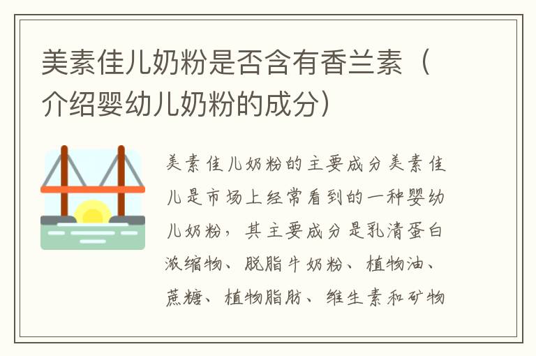 美素佳兒奶粉是否含有香蘭素（介紹嬰幼兒奶粉的成分）