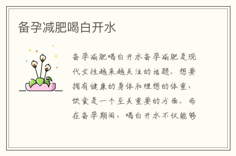 備孕減肥喝白開水