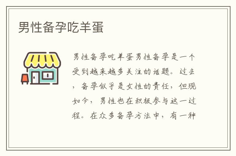 男性備孕吃羊蛋
