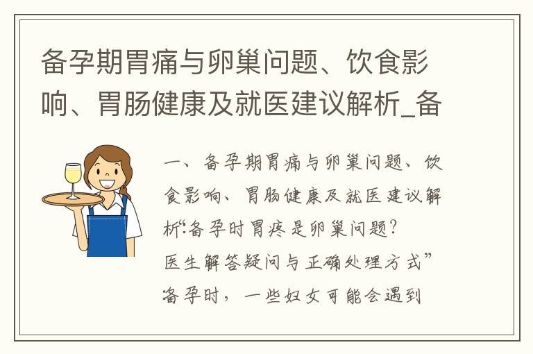 備孕期胃痛與卵巢問題、飲食影響、胃腸健康及就醫建議解析_備孕男性飲酒：合理范圍、注意事項與生育影響的科學解析