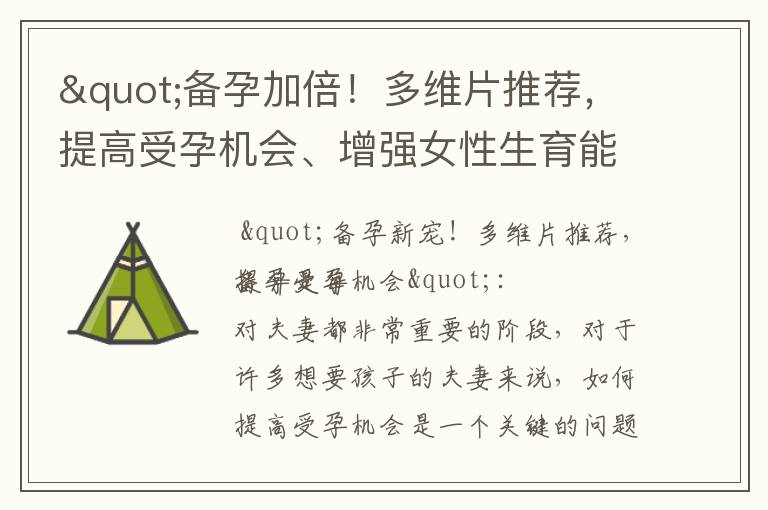 "備孕加倍！多維片推薦，提高受孕機會、增強女性生育能力、保護寶寶健康發育，提高受孕成功率"