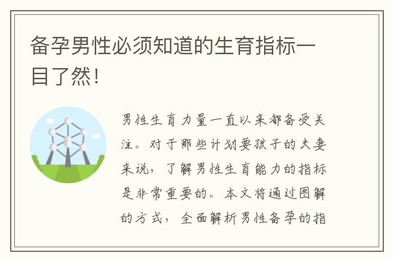 備孕男性必須知道的生育指標(biāo)一目了然！