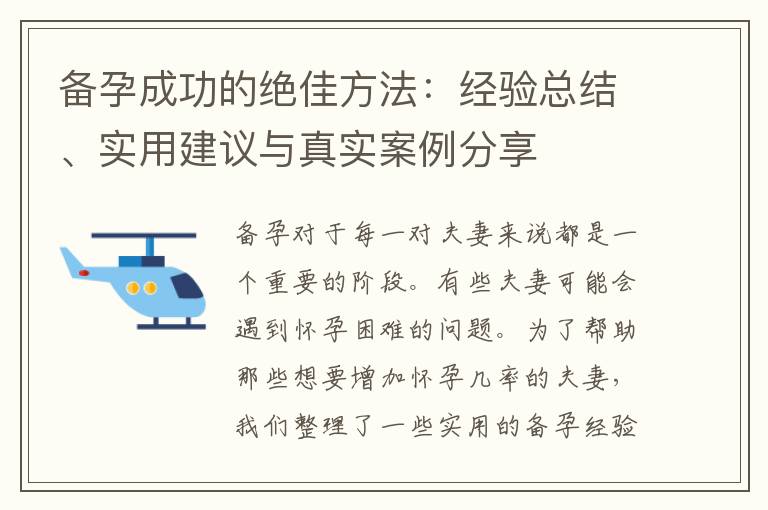 備孕成功的絕佳方法：經(jīng)驗(yàn)總結(jié)、實(shí)用建議與真實(shí)案例分享